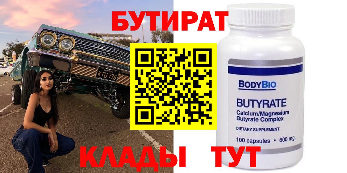 Амурск  БУТИРАТ BDO  Бутират  Вход с VPN 